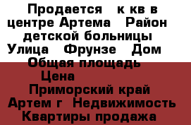 Продается 1 к.кв в центре Артема › Район ­ детской больницы › Улица ­ Фрунзе › Дом ­ 74 › Общая площадь ­ 43 › Цена ­ 2 750 000 - Приморский край, Артем г. Недвижимость » Квартиры продажа   